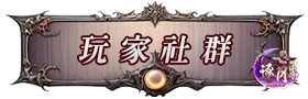 玩家社群