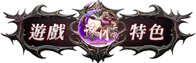 遊戲特色
