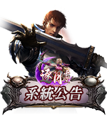 系統公告