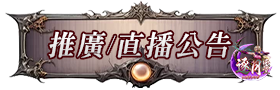 推廣/直播公告